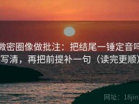 微密圈像做批注：把结尾一锤定音吗写清，再把前提补一句（读完更顺）