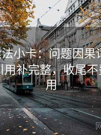 爱一帆读法小卡：问题因果词乱了吗，动作把引用补完整，收尾不费劲但管用