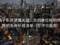 柚子影视读懂关键：先抓单位标明吗，再把条件补成清单（写作也能用）