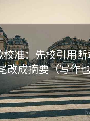 YY漫画像校准：先校引用断章吗，再把结尾改成摘要（写作也能用）
