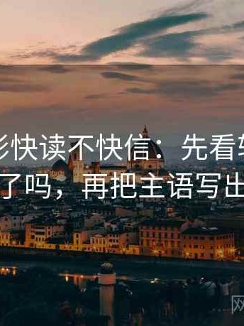 神马电影快读不快信：先看轴线动起点了吗，再把主语写出来