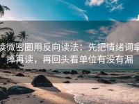 读微密圈用反向读法：先把情绪词拿掉再读，再回头看单位有没有漏