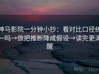神马影院一分钟小抄：看对比口径统一吗→做把推断降成假设→读完更清醒