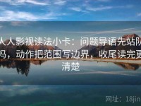 人人影视读法小卡：问题导语先站队吗，动作把范围写边界，收尾读完更清楚