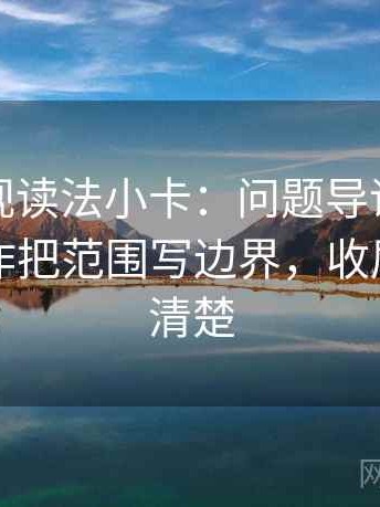 人人影视读法小卡：问题导语先站队吗，动作把范围写边界，收尾读完更清楚