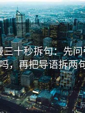 风车动漫三十秒拆句：先问引用断了吗，再把导语拆两句