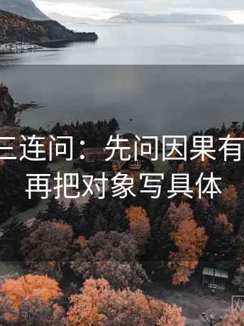 微密圈三连问：先问因果有没有跳，再把对象写具体