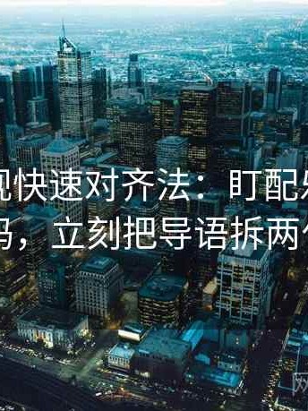 星辰影视快速对齐法：盯配乐带节奏吗，立刻把导语拆两句
