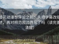 樱花动漫想评论之前：先把字幕改描述，再对照范围边界写了吗（读完更清醒）