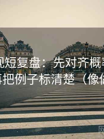 可可影视短复盘：先对齐概率有没有写死，再把例子标清楚（像做速记卡）