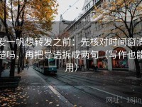 爱一帆想转发之前：先核对时间窗清楚吗，再把导语拆成两句（写作也能用）