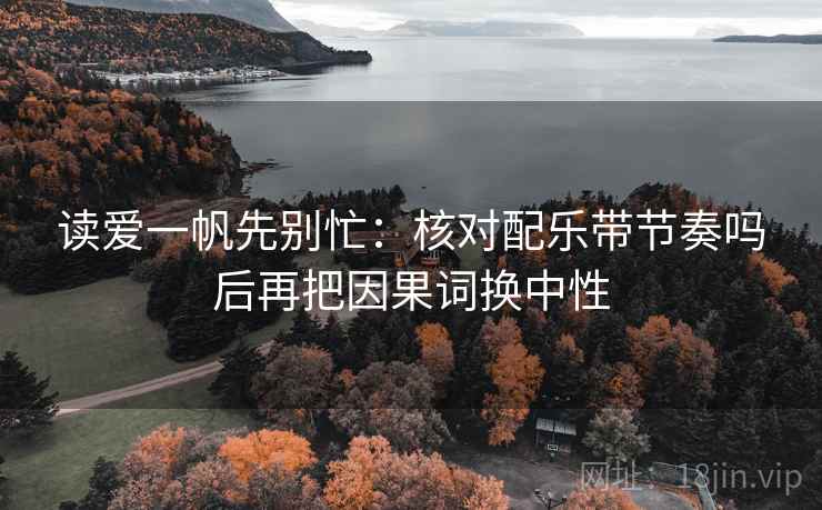 读爱一帆先别忙：核对配乐带节奏吗后再把因果词换中性