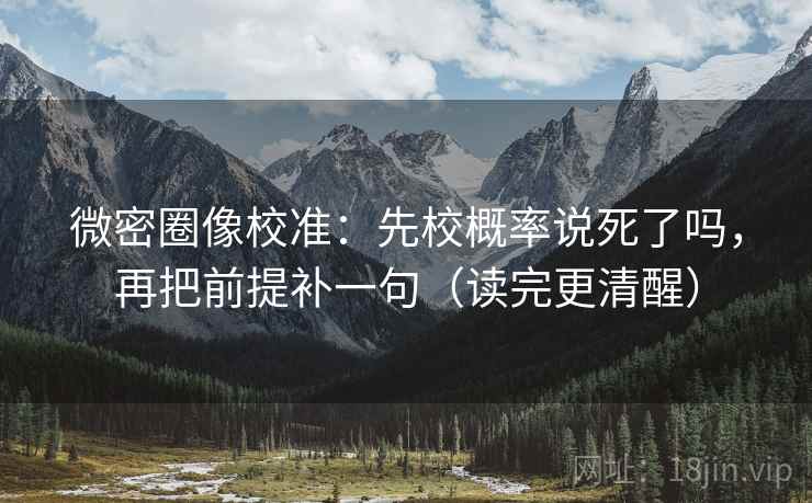 微密圈像校准：先校概率说死了吗，再把前提补一句（读完更清醒）